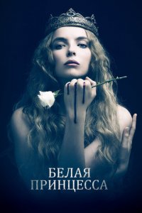 Белая принцесса 1 сезон (сериал, 2017)