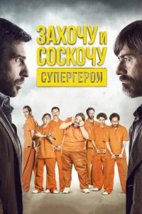 Захочу и соскочу. Супергерои (фильм, 2017)