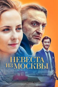 Невеста из Москвы 1 сезон (сериал, 2016)