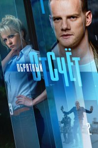 Обратный отсчёт 1 сезон (сериал, 2017)