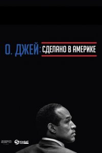 О. Джей: Сделано в Америке 1 сезон (сериал, 2016)