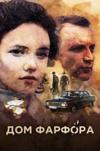 Дом Фарфора 1 сезон (сериал, 2016)