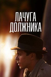 Лачуга должника 1 сезон (сериал, 2017)