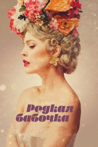 Редкая бабочка (фильм, 2017)