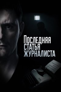 Последняя статья журналиста 1 сезон (сериал, 2016)