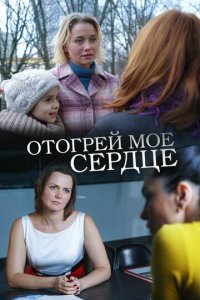 Отогрей мое сердце (фильм, 2016)