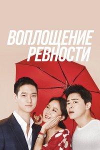 Воплощение ревности 1 сезон (сериал, 2016)