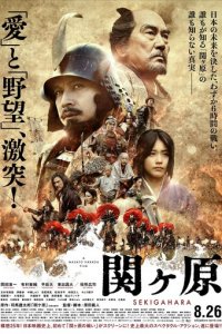 Битва при Сэкигахаре (фильм, 2017)