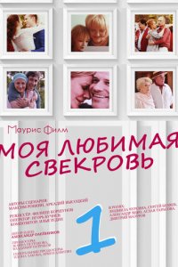 Моя любимая свекровь 1-3 сезон (сериал, 2016)