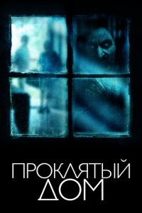 Проклятый дом (фильм, 2018)