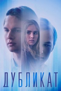 Дубликат (фильм, 2018)