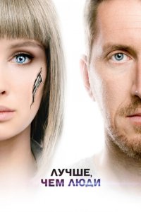 Лучше, чем люди 1 сезон (сериал, 2018)