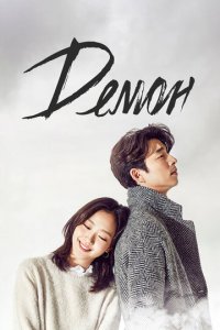 Демон 1 сезон (сериал, 2016)