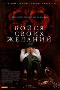 Бойся своих желаний (фильм, 2017)