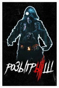 Розыгрыш (фильм, 2019)