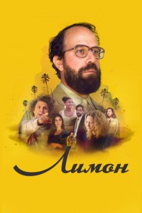 Лимон (фильм, 2017)