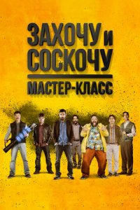 Захочу и соскочу. Мастер-класс (фильм, 2017)