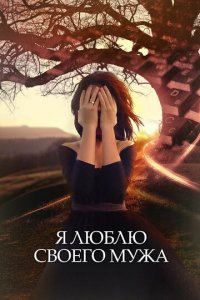 Я люблю своего мужа 1 сезон (сериал, 2016)