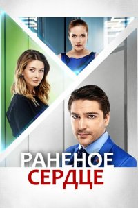 Раненое сердце 1 сезон (сериал, 2016)