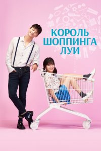 Король шоппинга Луи 1 сезон (сериал, 2016)