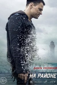 На районе (фильм, 2018)