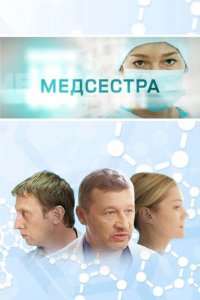 Медсестра 1 сезон (сериал, 2016)