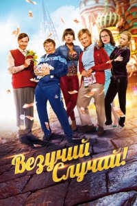Везучий случай (фильм, 2017)