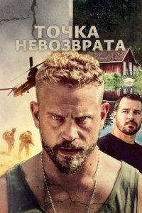 Точка невозврата (фильм, 2018)